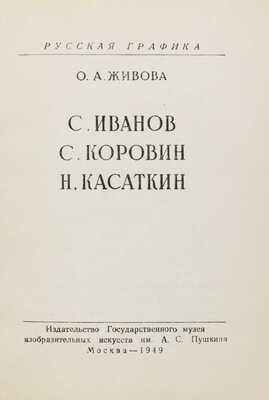 Лот из двух изданий серии «Русская графика»:<br />1. Ацаркина Э.Н. П. Федотов / Обл. и макет худож. М.М. Блехерова. М., 1949.